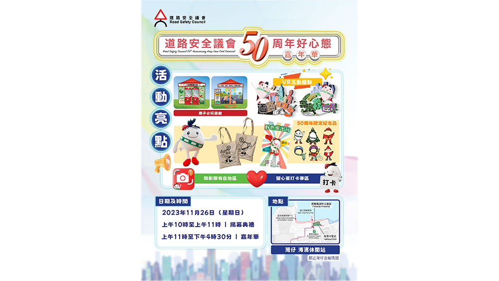 「道路安全議會50周年好心態(tài)嘉年華」本月26日舉行