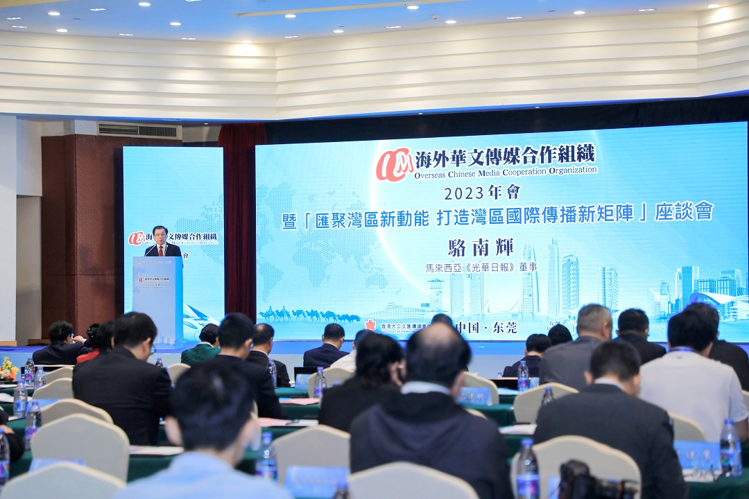 2023海外華文傳媒合作組織年會(huì)在東莞舉行