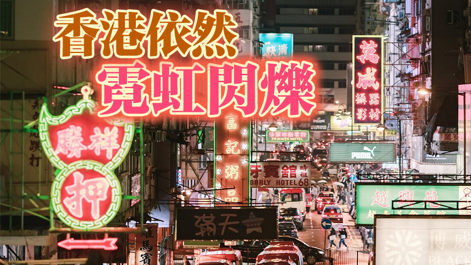 港盡拆霓虹招牌？純屬虛構(gòu)！屋宇署：並無大規(guī)模執(zhí)法行動