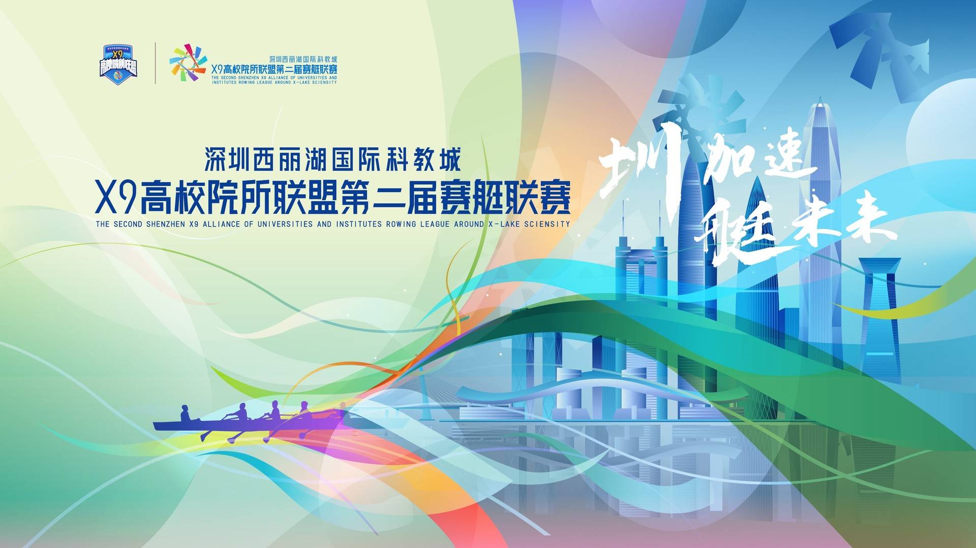 直播丨深圳西麗湖國際科教城X9高校院所聯(lián)盟第二屆賽艇聯(lián)賽