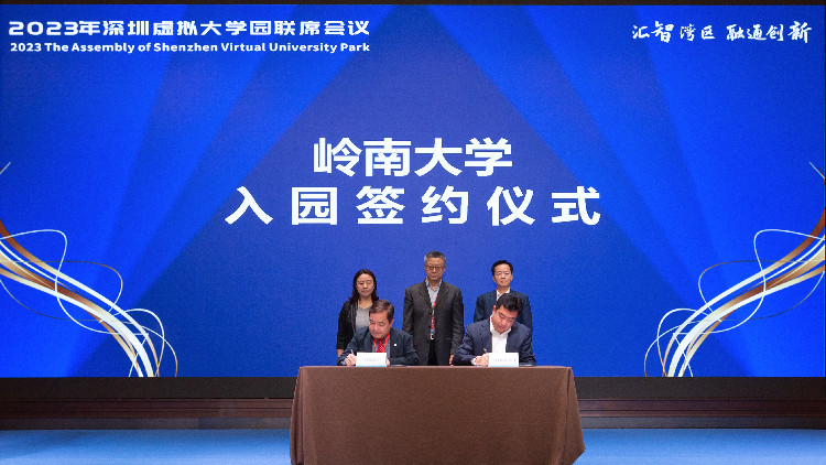 嶺南大學(xué)、香港都會大學(xué)入駐深圳虛擬大學(xué)園