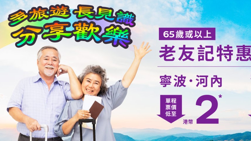 【優(yōu)惠】航空公司推出長者兩蚊機票