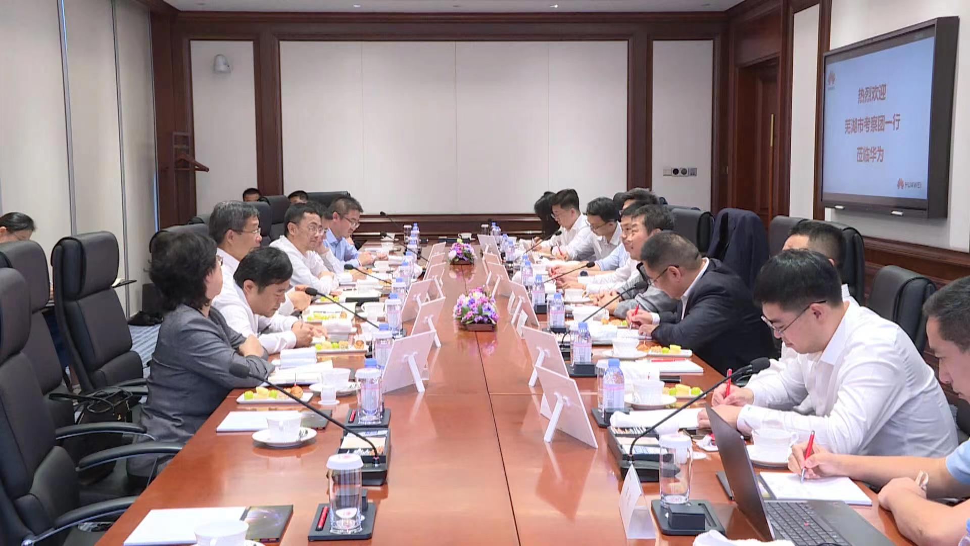 蕪湖攜手華為 打造長(zhǎng)三角數(shù)字經(jīng)濟(jì)發(fā)展標(biāo)桿