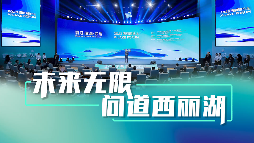 有片丨全球科教領(lǐng)軍人物齊聚深圳，問道西麗湖！