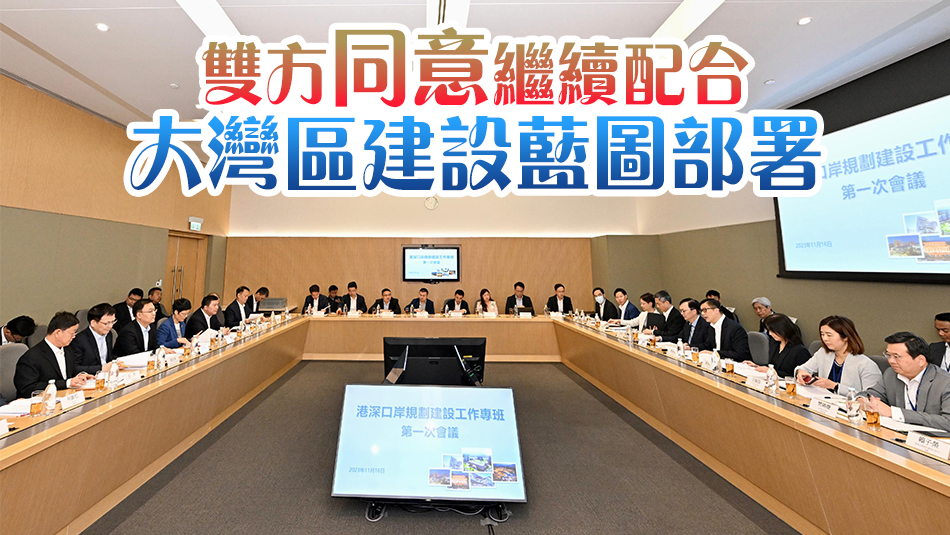 港深口岸規(guī)劃建設(shè)工作專班會(huì)議在港舉行
