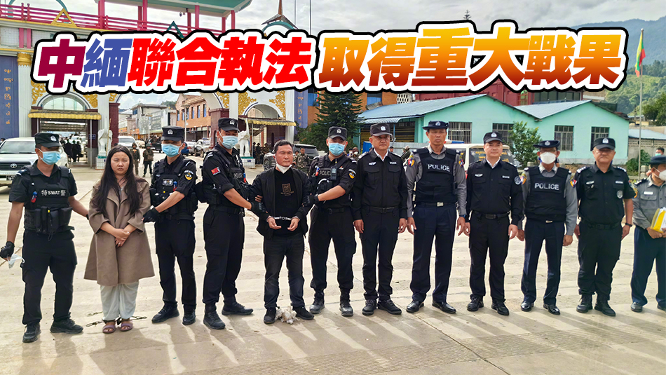 緬北電詐重要頭目明國平、明菊蘭、明珍珍被成功緝拿歸案