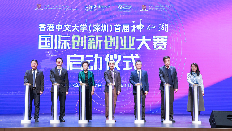 香港中文大學（深圳）首屆「神仙湖」國際創(chuàng)新創(chuàng)業(yè)大賽今日啟動