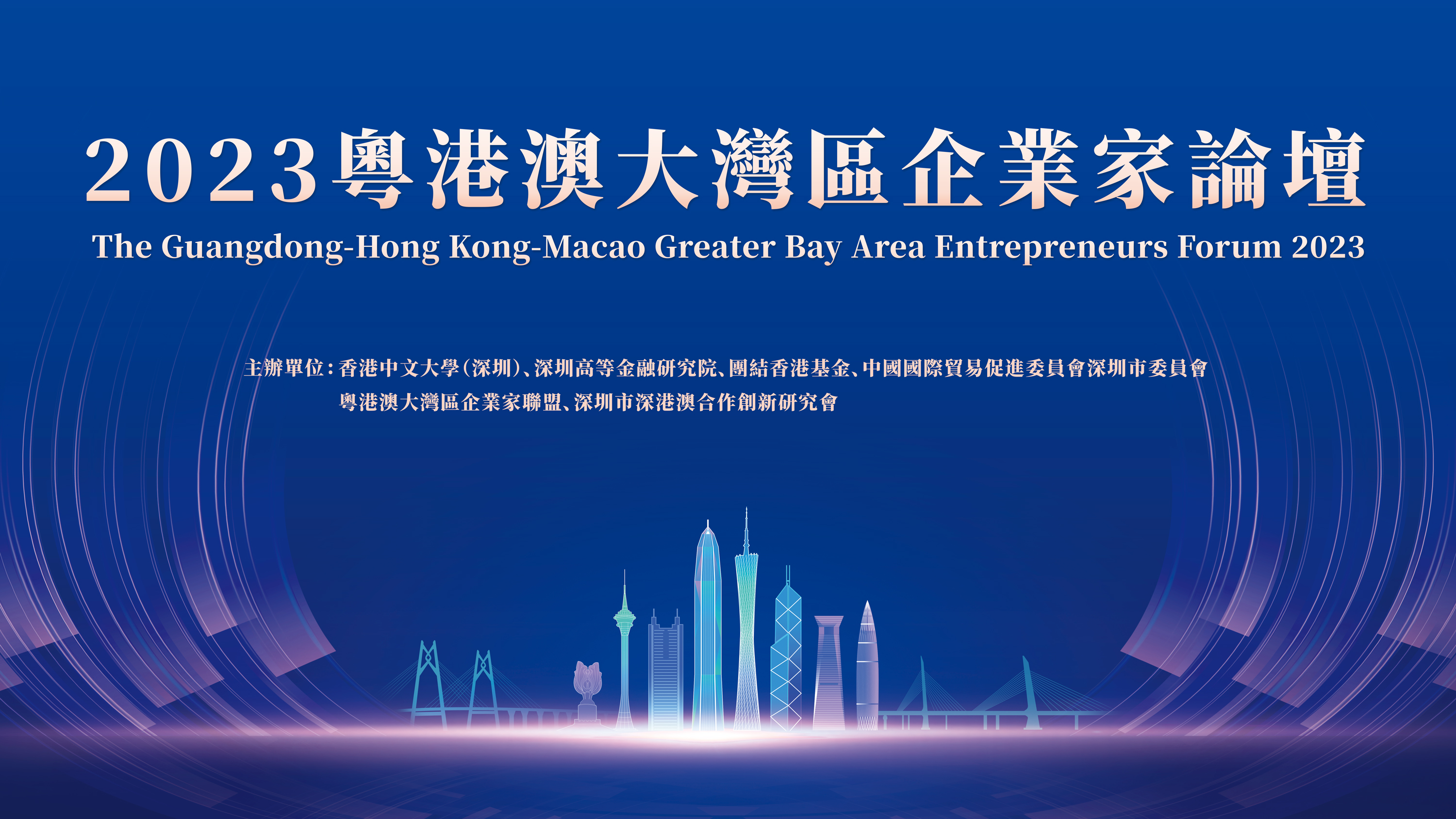 直播丨2023粵港澳大灣區(qū)企業(yè)家論壇