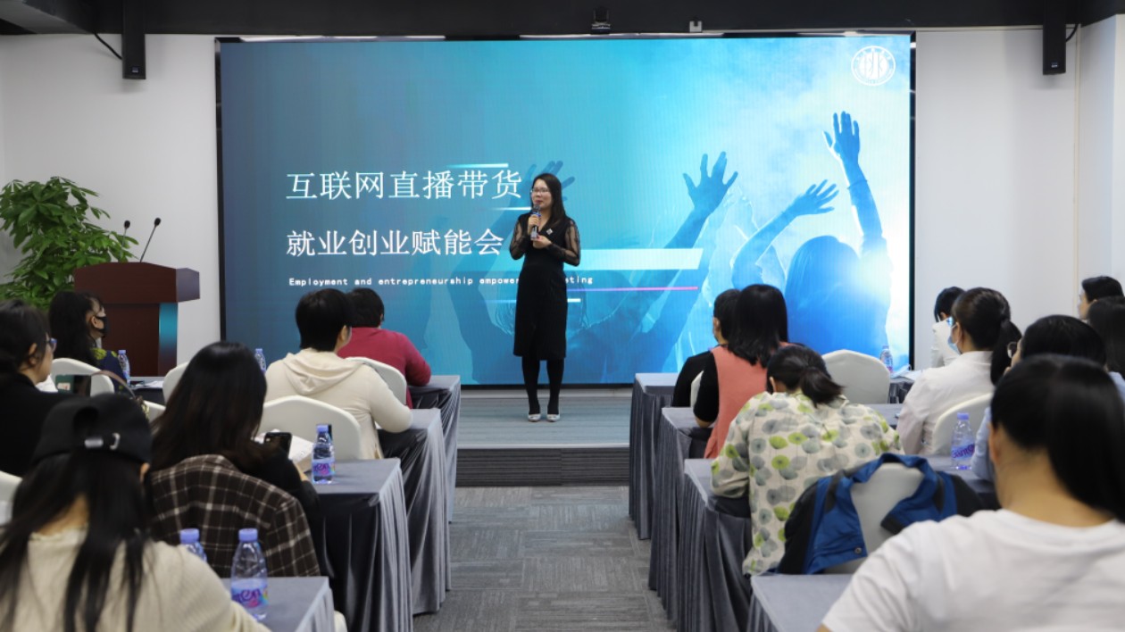 婦女就業(yè)新橋樑  直播電商專項就業(yè)創(chuàng)業(yè)賦能會近日在深舉辦