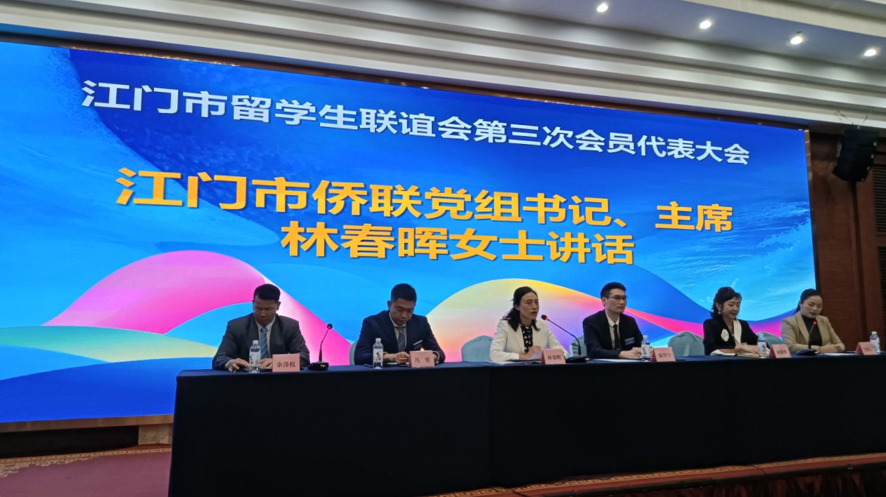 江門(mén)市留學(xué)生聯(lián)誼會(huì)換屆馮挺當(dāng)選會(huì)長(zhǎng)