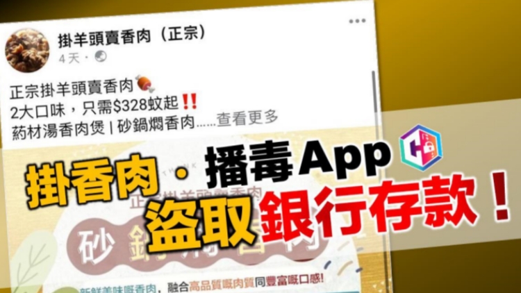 警籲勿下載「送達(dá)百貨」支付平臺 疑騙徒藉售狗肉行騙
