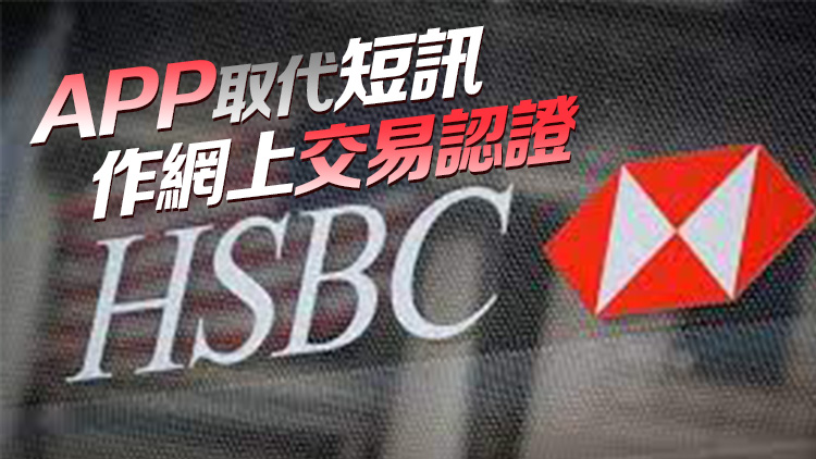 滙豐加強(qiáng)防詐騙科技的投資 多措保障信用卡用戶