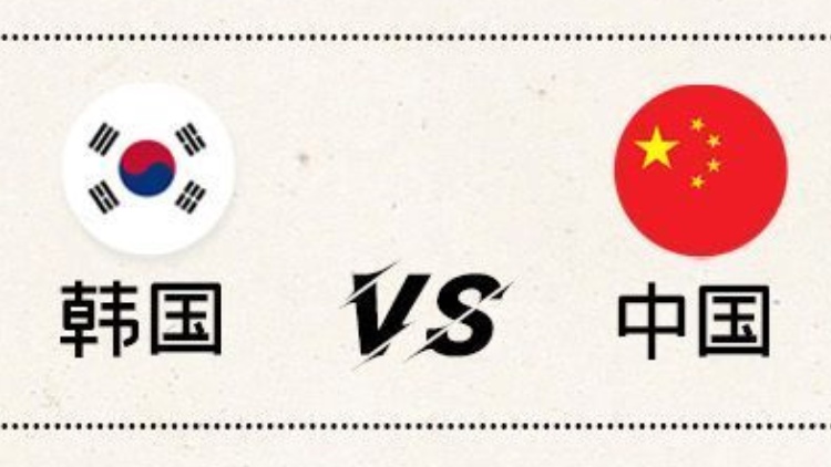 大戰(zhàn)在即！數(shù)字透析世預(yù)賽中韓深圳對決