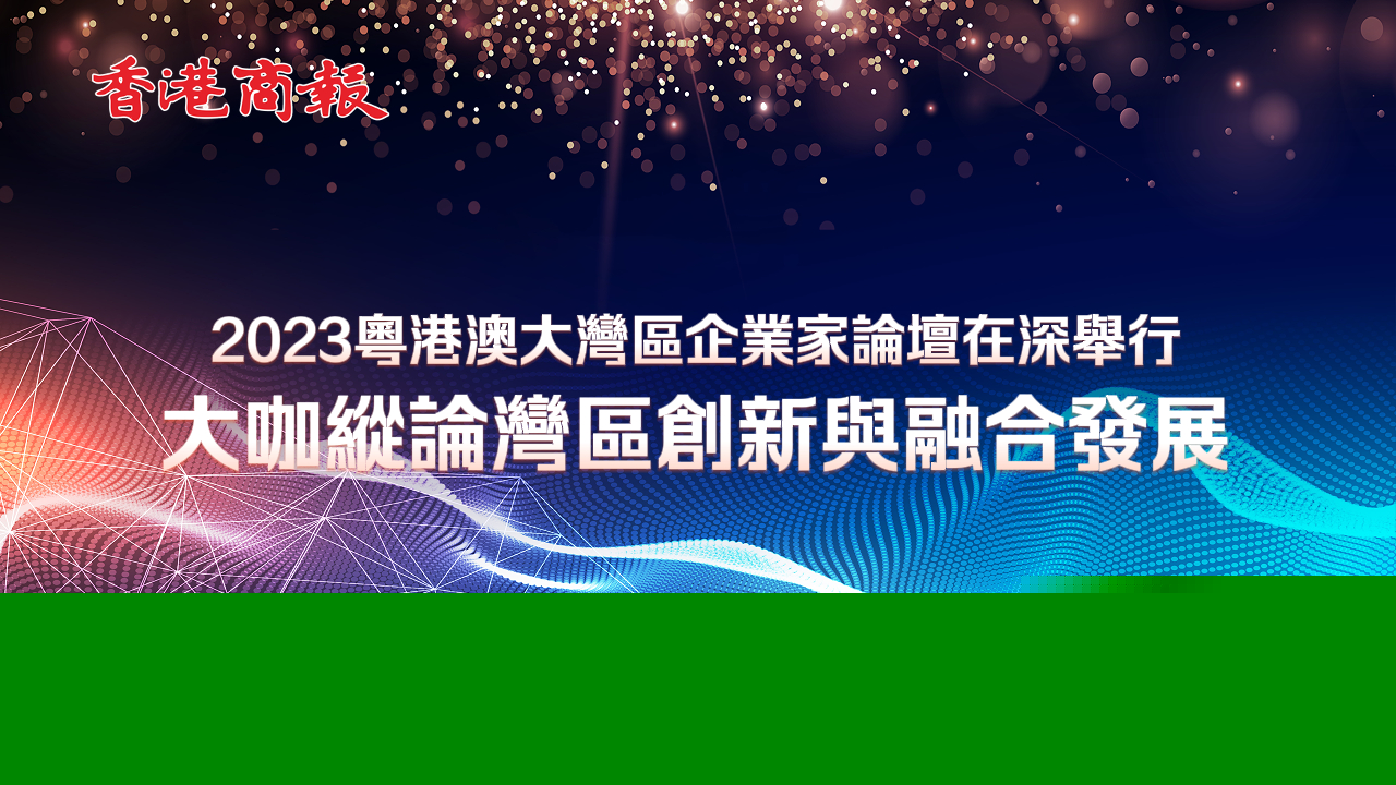 有片丨2023粵港澳大灣區(qū)企業(yè)家論壇在深舉行 大咖縱論灣區(qū)創(chuàng)新與融合發(fā)展