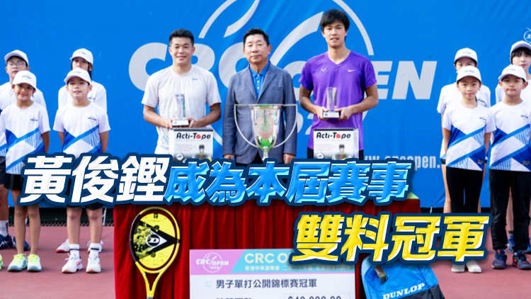 第75屆全港網(wǎng)球公開賽 黃俊鏗登雙冠王 王康怡女單封后