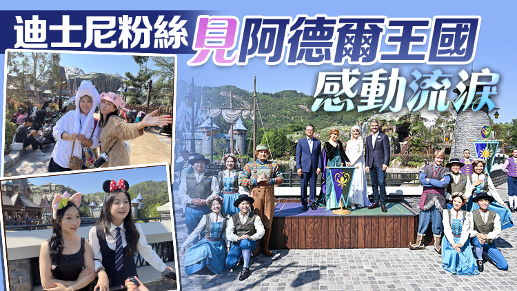 多圖 | 迪士尼首個(gè)魔雪奇緣園區(qū)在港開幕 粉絲慕名前來爭嚐鮮體驗(yàn)新項(xiàng)目