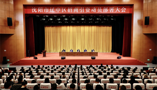 大招商大引資大建設(shè) 瀋陽(yáng)遼中區(qū)為高質(zhì)量發(fā)展蓄勢(shì)賦能