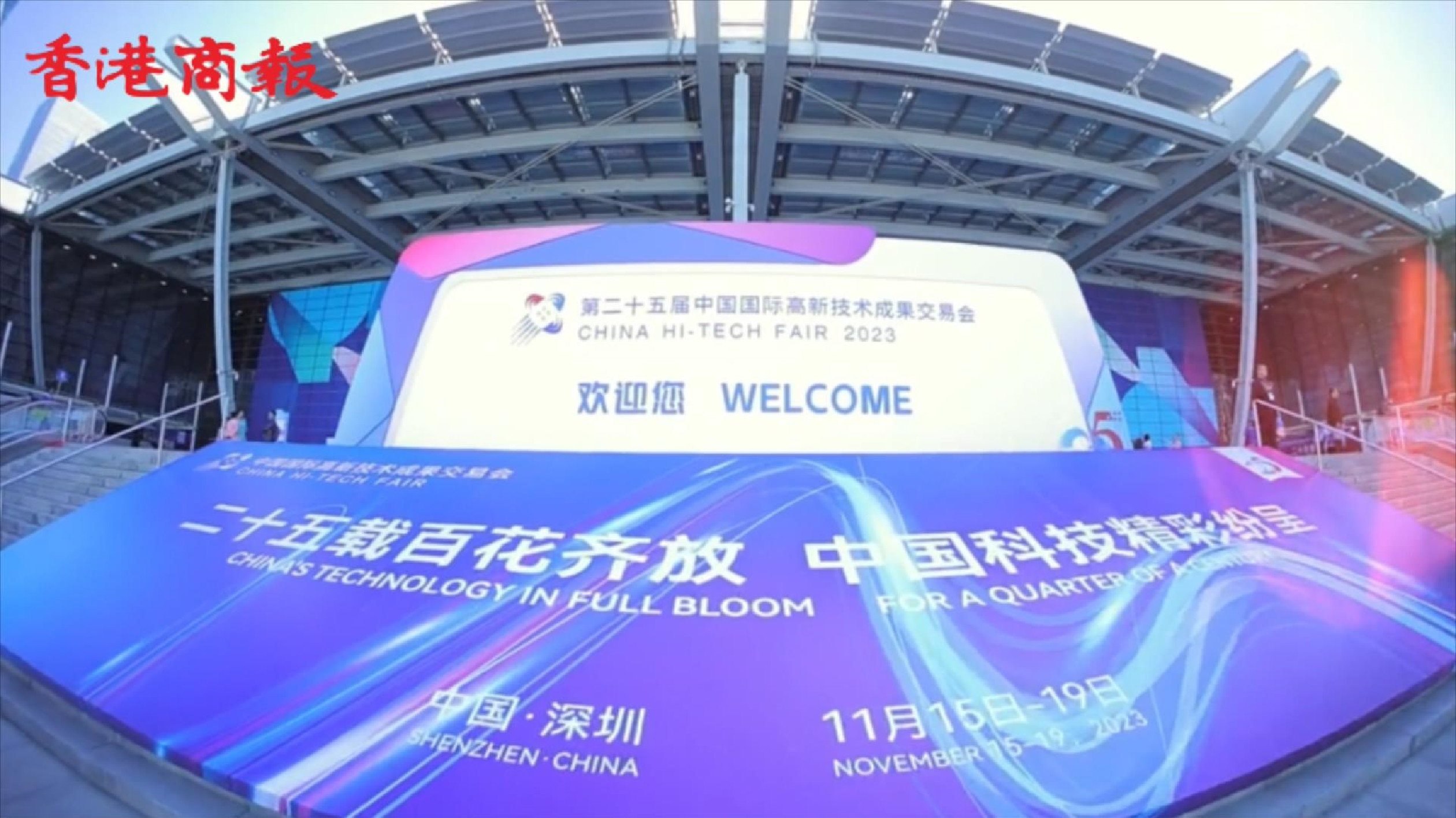 第25屆高交會(huì)累計(jì)洽商交易金額逾372億元 中國科創(chuàng)從深走向世界