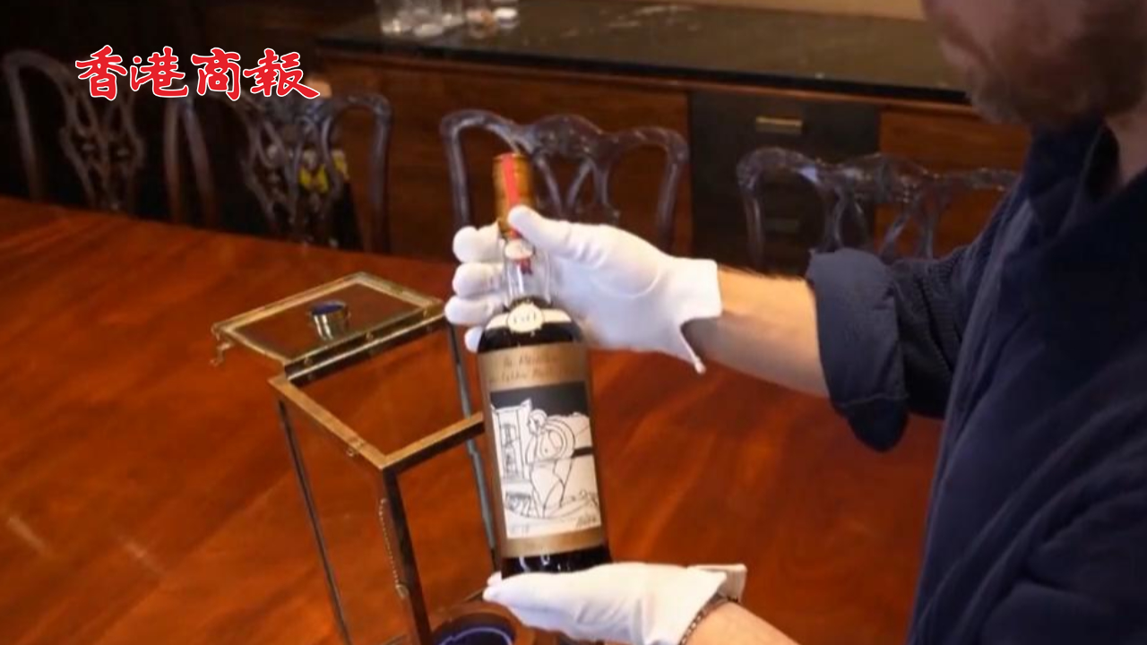 有片丨新紀(jì)錄！！「世界最貴威士忌」成交價(jià)超2100萬港元