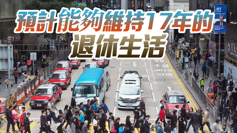 調(diào)查指打工仔37歲開(kāi)始規(guī)劃退休 安心退休要預(yù)760萬(wàn)