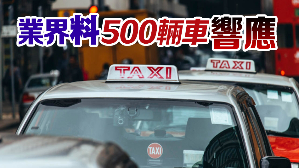 的士團體擬22日罷工 政府籲以公眾利益為大前提