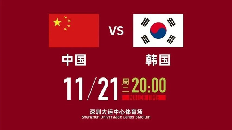 全城關(guān)注！中韓之戰(zhàn)今晚在深圳大運中心打響