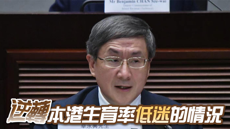 卓永興：政府鼓勵生育 藉為長遠經(jīng)濟發(fā)展提供所需人力