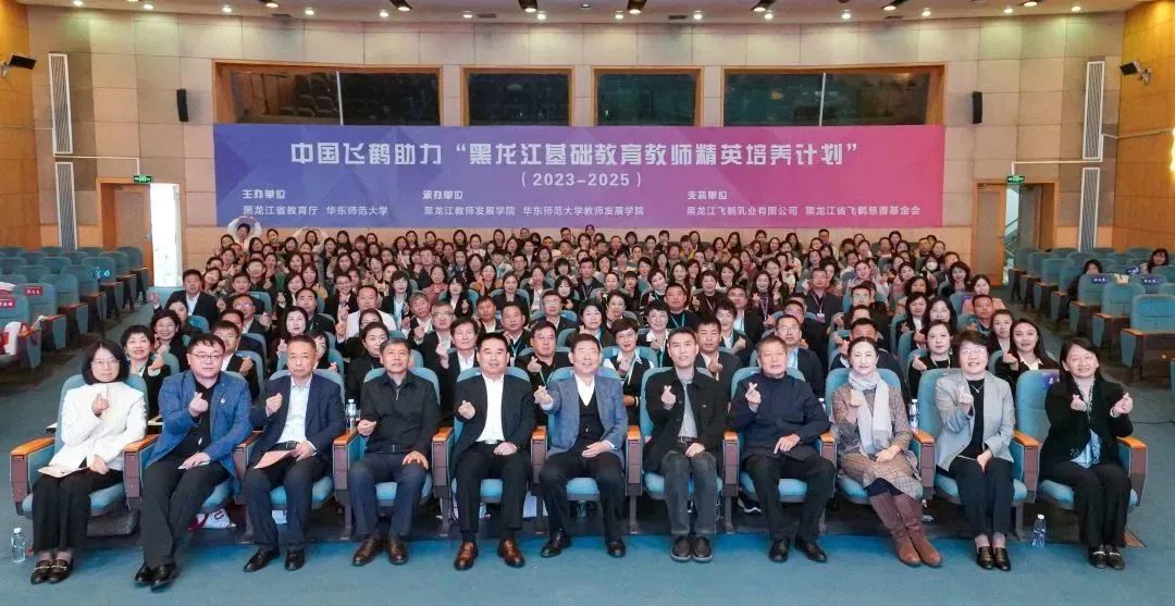 中國(guó)飛鶴助力「黑龍江基礎(chǔ)教育教師精英培養(yǎng)計(jì)劃」（2023-2025）華東師範(fàn)大學(xué)研修項(xiàng)目開(kāi)班