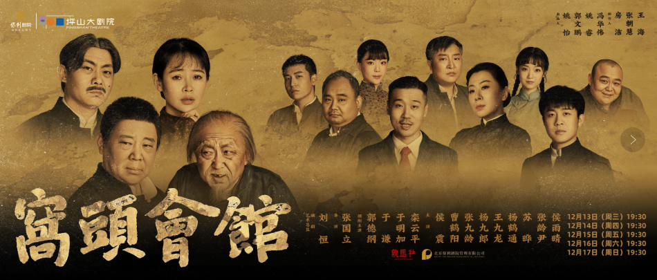 上海2小時(shí)秒搶空！《窩頭會(huì)館》即將在深圳坪山上演