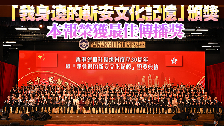 有片 | 「我身邊的新安文化記憶」盛大頒獎(jiǎng) 香港商報(bào)榮獲最佳傳播獎(jiǎng)