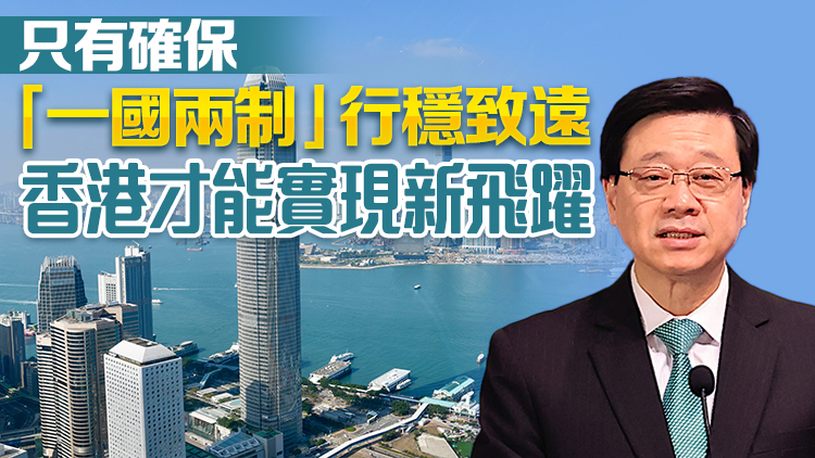 李家超分享四點(diǎn)看法 把握好「一國兩制」優(yōu)勢(shì)