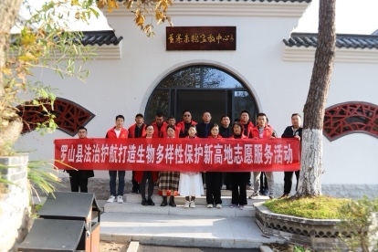 河南羅山縣司法局開展志願(yuàn)服務(wù)  助力生物多樣性保護(hù)