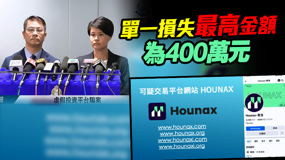 再爆雷！Hounax涉誘騙投資虛擬貨幣 131人報(bào)案 涉款達(dá)1.1億元