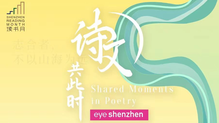 直播回顧丨「詩(shī)意深圳」帶你看世界