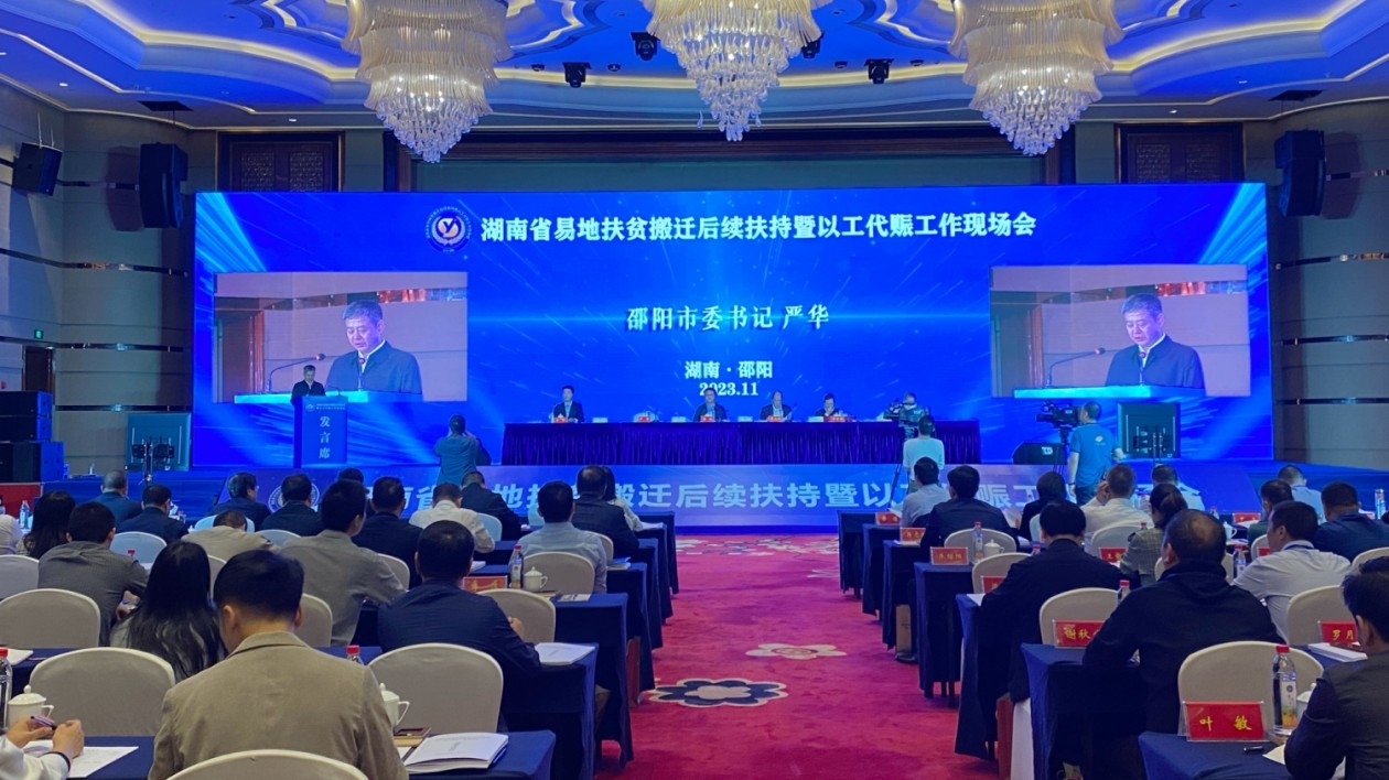 湖南省易地搬遷後續(xù)扶持暨以工代賑工作現(xiàn)場(chǎng)會(huì)在邵陽(yáng)市召開(kāi)