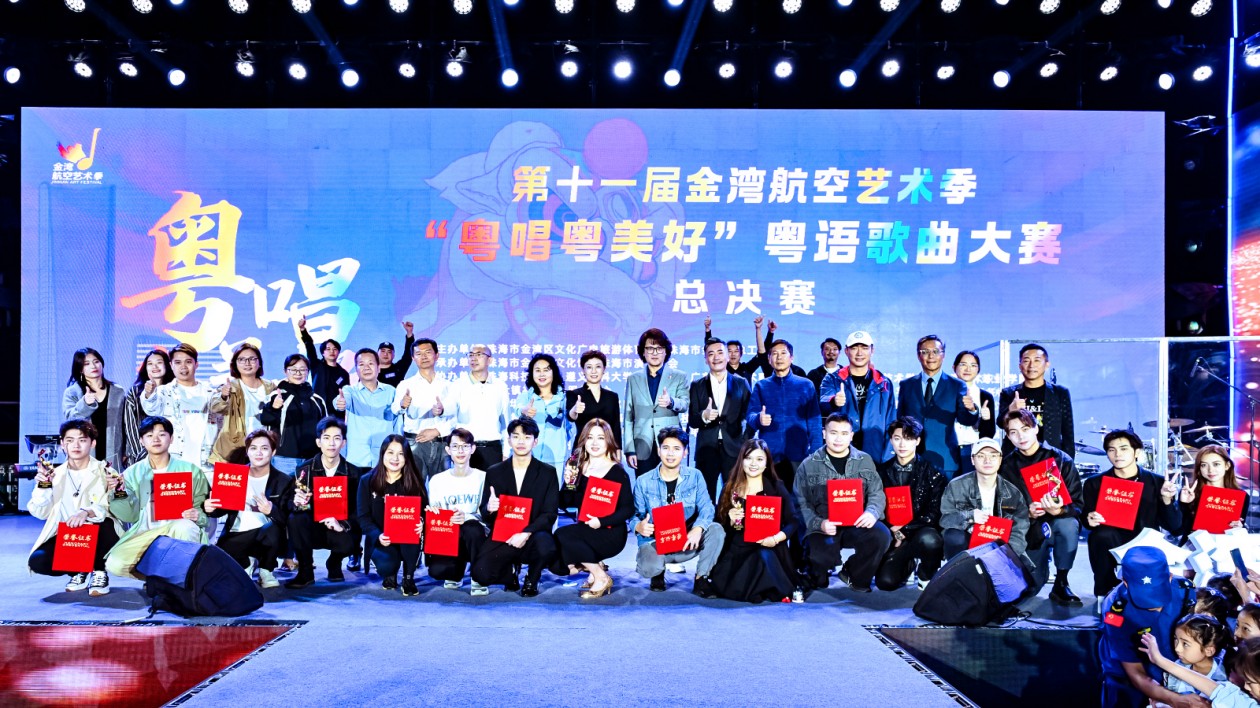 珠海金灣「粵唱粵美好」粵語(yǔ)歌曲大賽圓滿落幕