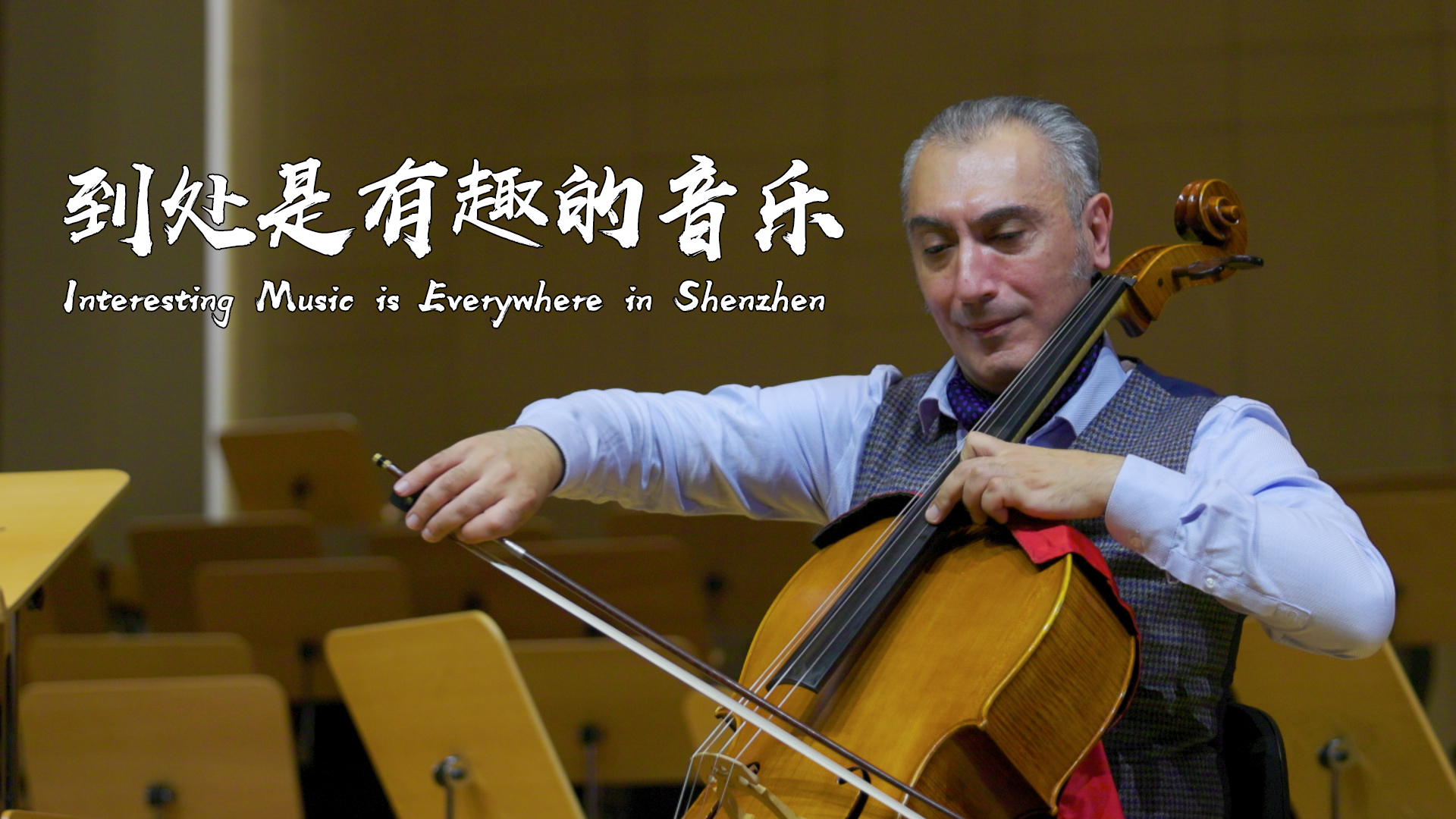 到處是有趣的音樂(lè)｜世界在深圳⑤