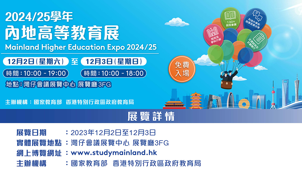 內(nèi)地高等教育展周末兩天舉行 129所高?，F(xiàn)場設(shè)攤位