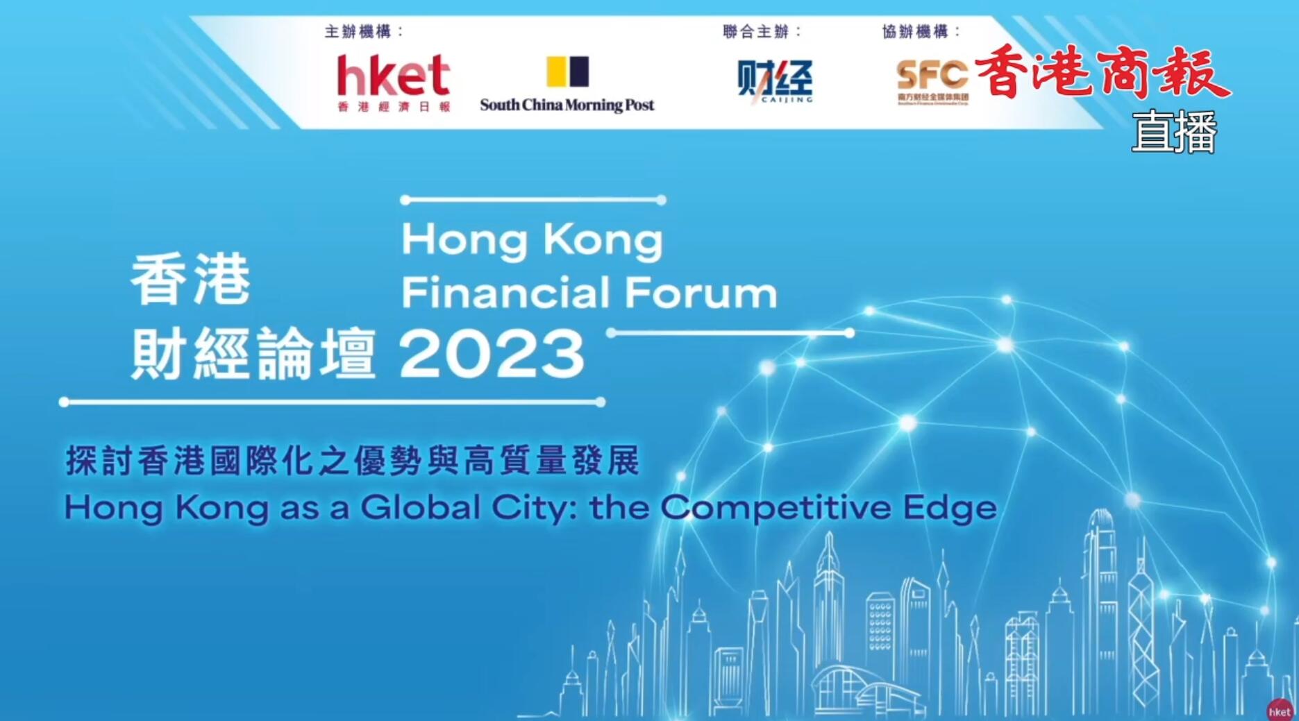 【直播】香港財(cái)經(jīng)論壇2023