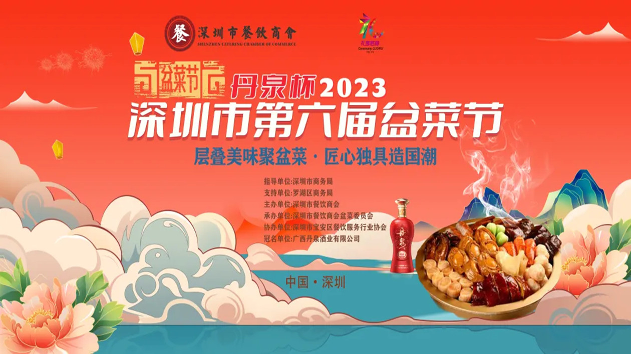 丹泉杯深圳市第六屆盆菜節(jié)