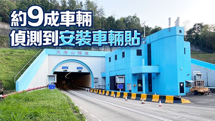 大老山隧道實(shí)施「易通行」首個(gè)工作日逾4萬架次車輛通過