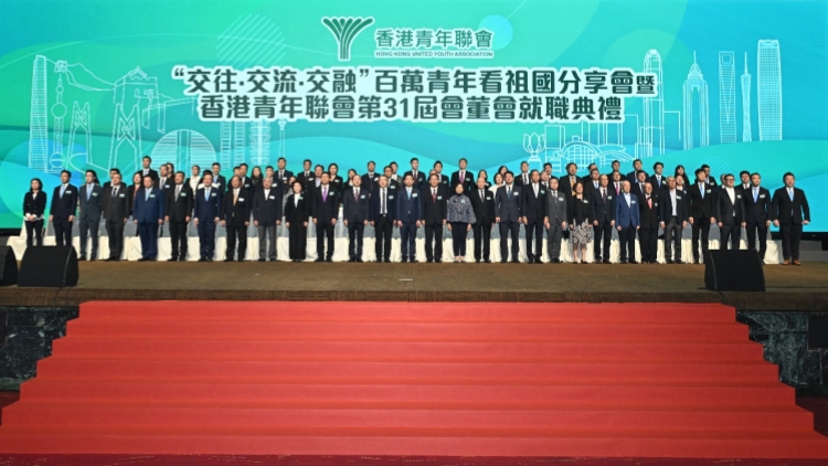 「交往·交流·交融」百萬青年看祖國(guó)分享會(huì) 暨香港青年聯(lián)會(huì)第31屆會(huì)董會(huì)就職典禮