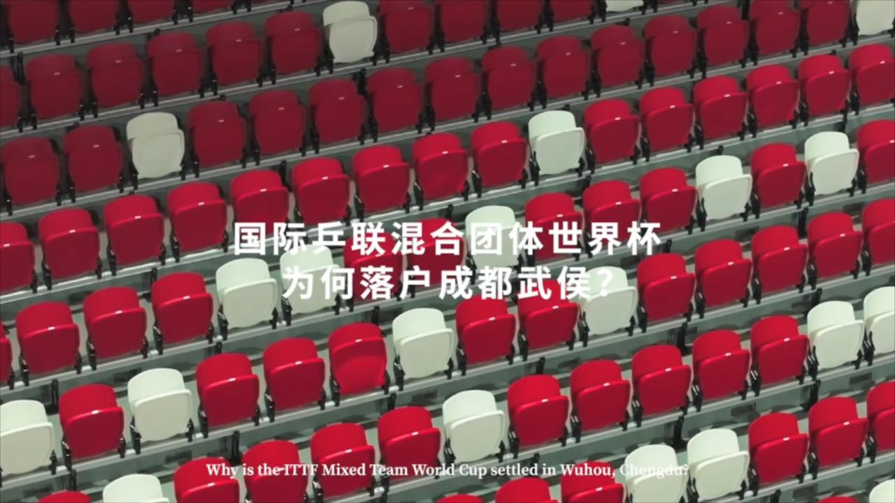 成都混合團(tuán)體世界盃主題片《武侯，已就位》重磅發(fā)布