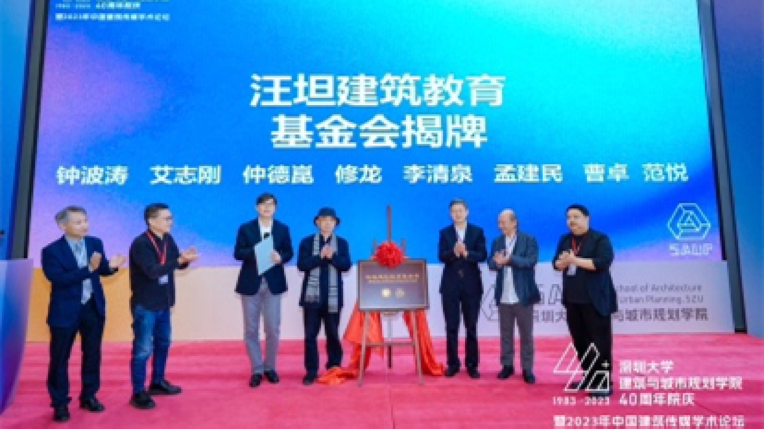 深圳大學(xué)建築與城市規(guī)劃學(xué)院舉行40周年院慶大會  汪坦建築教育基金會揭牌
