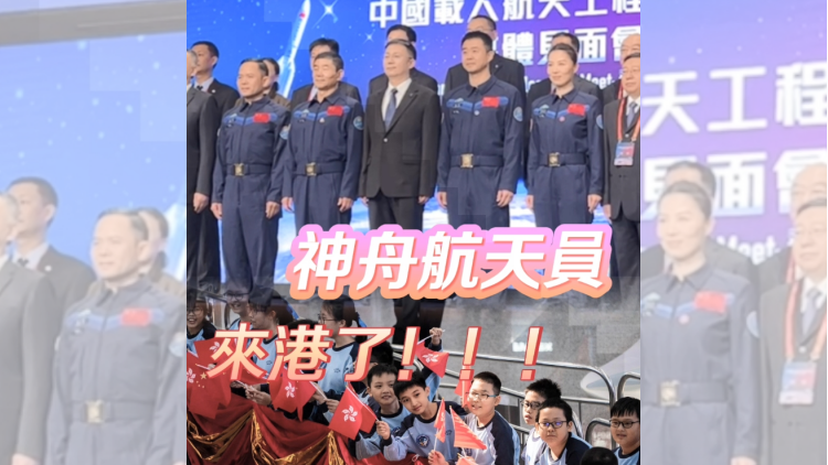 有片 | 宇航員天團(tuán)來港 劉伯明、王亞平、陳冬、張陸都來了！