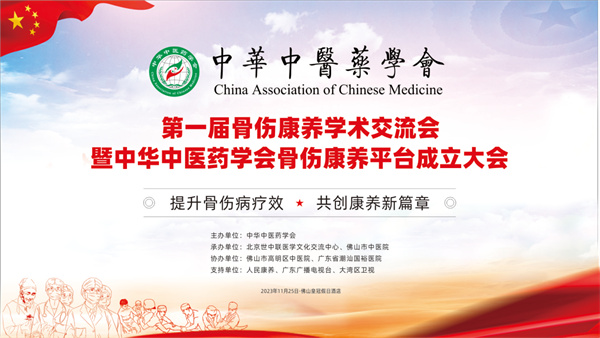 【醫(yī)耀華夏】【康養(yǎng)中國】首屆骨傷康養(yǎng)學(xué)術(shù)交流會(huì)佛山召開 中華中醫(yī)藥學(xué)會(huì)骨傷康養(yǎng)平臺正式成立