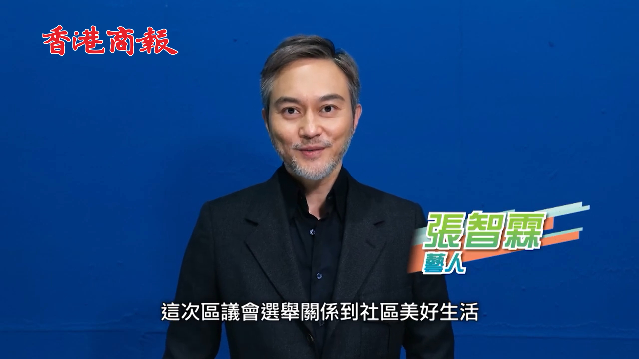 有片丨張智霖、草蜢、袁詠儀拍片籲選民1210區(qū)選齊投票