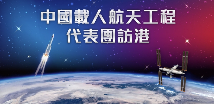 航天團大滙演門票派罄 當(dāng)局提醒非作商業(yè)用途