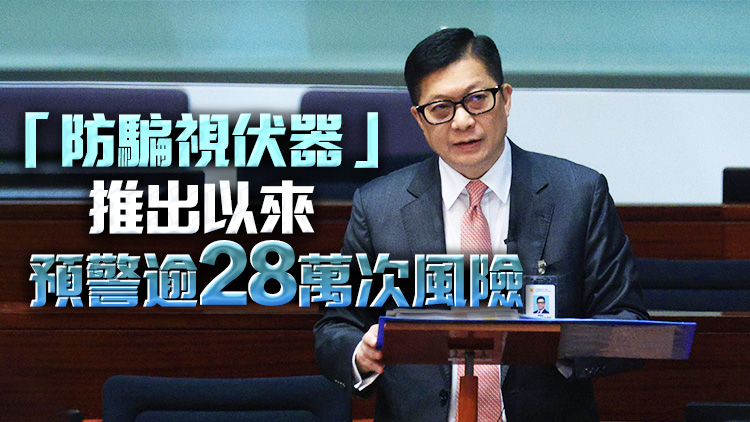 鄧炳強：警方反詐騙協(xié)調中心成立至今成功攔截逾123億騙款