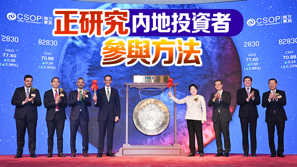 首隻沙特ETF在港上市 財爺：「一帶一路」金融互聯(lián)互通里程碑